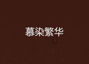 滚动的圆球无敌版